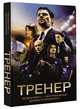 Тренер, Манасыпов Дмитрий Юрьевич, Лазаревская Александра Сергеевна 