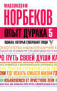 Опыт дурака 5. Ошибки, которые совершают люди, Норбеков Мирзакарим Санакулович 