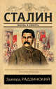 Сталин. Жизнь и смерть, Радзинский Эдвард Станиславович 
