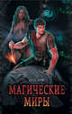 Магические миры (комплект из 4 книг) (количество томов: 4), Абсолют Павел, Ткачев Андрей Сергеевич, Матвеев Владимир 