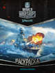 World of Warships. Военные корабли. Раскраска, . 