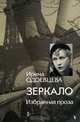Зеркало. Избранная проза, Ирина Одоевцева 