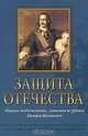 Защита Отечества. Наука побеждать, заветы и уроки Петра Великого, 