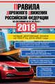 Правила дорожного движения Российской Федерации на 01.05.2018 год. Новые дорожные знаки по ПНСТ на 2018-2020 гг., . 