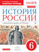 История России. 6 класс. Рабочая тетрадь., Клоков В.А., Симонова Е.В. 