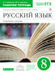 Русский язык. 8 класс: рабочая тетрадь к учебнику В.В. Бабайцевой "Русский язык. Теория. 5-9 классы". Углублённое изучение.. Русский язык. 8 класс. Рабочая тетрадь., Бабайцева В.В., Сергиенко М.И. 