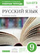 Русский язык. Углубленное изучение. 9 класс. Рабочая тетрадь, Бабайцева В.В., Беднарская Л.Д. 