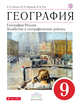 География. 9 кл. Учебное пособие. ВЕРТИКАЛЬ, Дронов В.П., Баринова И.И., Ром В.Я. 