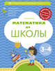 Математика до школы. 3-4 года. Рабочая тетрадь. ФГОС ДО, Султанова Марина Наумовна 