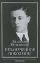 Незамеченное поколение, Владимир Варшавский 