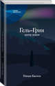 Гель-Грин, центр земли, Каллен Никки 