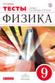 Физика. 9 класс. Тесты, Слепнева Н.И. 
