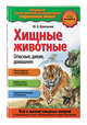 Хищные животные. Опасные, дикие, домашние, Школьник Юлия Константиновна 