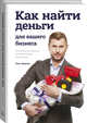 Как найти деньги для вашего бизнеса. Пошаговая инструкция по привлечению инвестиций, Иванов Олег Викторович 