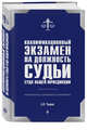Квалификационный экзамен на должность судьи суда общей юрисдикции. 2-е издание, Чашин Александр Николаевич 