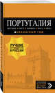 ПОРТУГАЛИЯ: Лиссабон, Порту, Коимбра, Брага, Эвора: путеводитель + карта. 6-е изд. испр. и доп., Чередниченко Ольга Валерьевна 