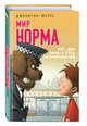 Мир Норма. Книга 2. Пес, два брата и куча неприятностей, Мерес Джонатан 