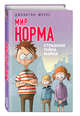 Мир Норма. Книга 3. Страшная тайна Майки, Мерес Джонатан 