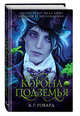 Корона Подземья, Говард А. Г. 