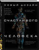 Новый дизайн счастливого человека. Как понять, кто ты на самом деле., Карри Карен 