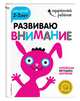 Развиваю внимание. Для детей 2-3 лет (с наклейками), 
