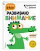 Развиваю внимание. Для детей 3-4 лет (с наклейками), 