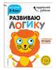 Развиваю логику. Для детей 3-4 лет (с наклейками), 