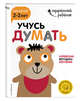 Учусь думать. Для детей 2-3 лет (с наклейками), Жилинская Алла Владимировна 