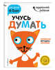 Учусь думать. Для детей 4-5 лет (с наклейками), Жилинская Алла Владимировна 