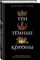 Три темные короны, Блейк Кендари 