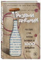 Трезвый дневник. Что стало с той, которая выпивала по 1000 бутылок в год, Хепола Сара 