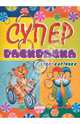 Супер раскраска.Чудо-картинки, Шапошникова В. В. 