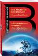 Марсианские хроники. The Martian Chronicles, Брэдбери Рэй 