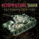 Исторические танки. Классические модели 1939-1950. 2019 год, Черников С.В. 