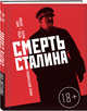 Смерть Сталина, Фабьен Н., Тьерри Р. 