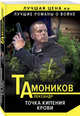 Точка кипения крови, Тамоников Александр Александрович 