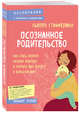 Осознанное родительство. Как стать опорой своему ребенку и открыть ему дорогу в большой мир, Стиффелман Сьюзен 