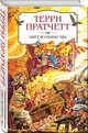 Цвет волшебства, Пратчетт Терри 