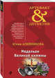 Медальон Великой княжны, Алейникова Юлия 