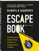 Escape Book: выжить в лабиринте. Первая книга, основанная на принципе легендарных квест-румов, Тапиа Иван 