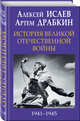 История Великой Отечественной войны 1941–1945 гг. в одном томе, Драбкин Артем Владимирович, Исаев Алексей Валерьевич 