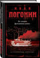 По следам фальшивых денег, Погонин Иван 