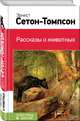 Рассказы о животных, Сетон-Томпсон Эрнест 