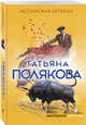 Испанская легенда, Полякова Татьяна Викторовна 