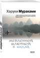 Медленной шлюпкой в Китай, Мураками Харуки 