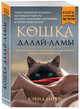Кошка Далай-Ламы. Чудесное спасение и удивительная судьба уличной кошки из трущоб Нью-Дели (покет для новой серии), Мичи Дэвид 