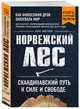 Норвежский лес: скандинавский путь к силе и свободе (покет), Миттинг Ларс 