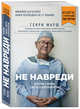 Не навреди. Истории о жизни, смерти и нейрохирургии (покет), Марш Генри 