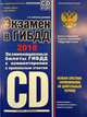Экзамен в ГИБДД. Категории C D подкатегории C1 D1 (с последними изменениями на 2018 год), Корпусов-Долинин Алексей Иванович 