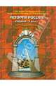 Дмитрий Данилов: История России XX- начала XXI вв. 9 класс: Учебник, Данилов Дмитрий Даимович, Клоков Валерий Анатольевич, Кузнецова Светлана Сергеевна, Кузнецов Алексей Валерьевич 